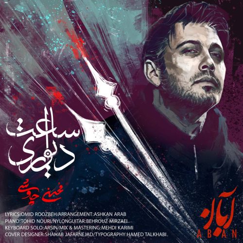 دانلود آهنگ جدید محسن چاوشی با عنوان ساعت دیواری